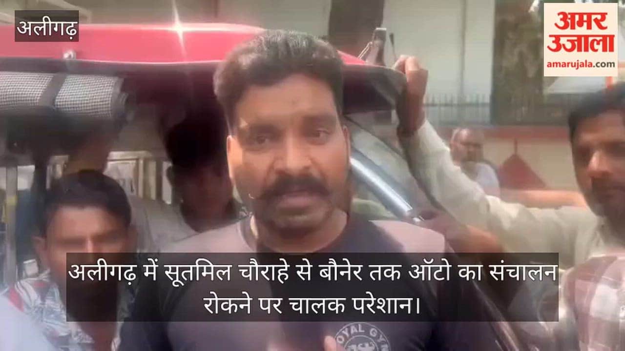 अलीगढ़ में सूतमिल चौराहे से बौनेर तक ऑटो का संचालन रोकने पर चालक परेशान
