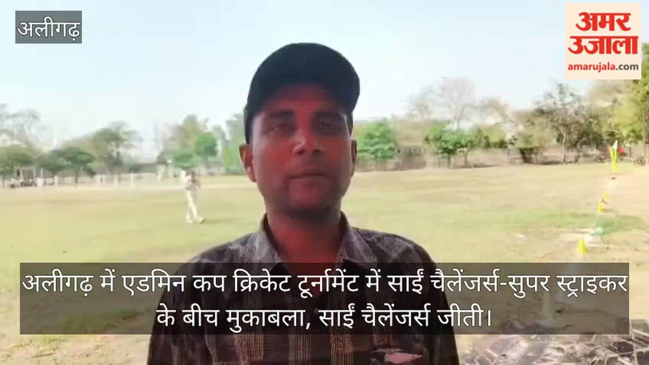 अलीगढ़ में एडमिन कप क्रिकेट टूर्नामेंट में साईं चैलेंजर्स-सुपर स्ट्राइकर के बीच मुकाबला, साईं चैलेंजर्स जीती