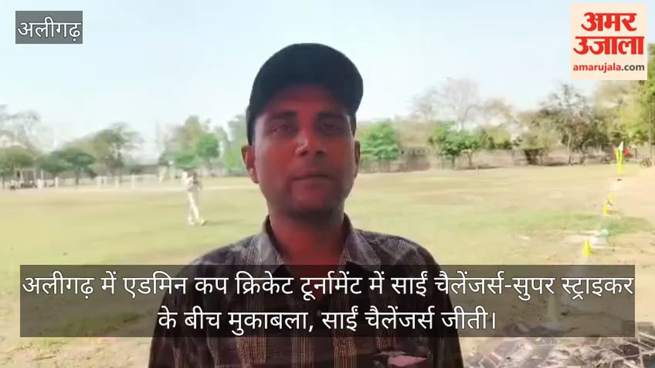 अलीगढ़ में एडमिन कप क्रिकेट टूर्नामेंट में साईं चैलेंजर्स-सुपर स्ट्राइकर के बीच मुकाबला, साईं चैलेंजर्स जीती
