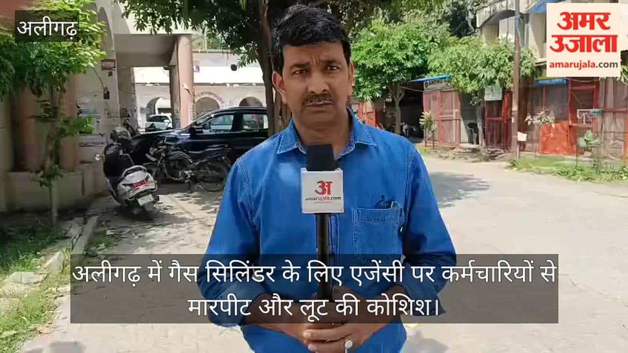 अलीगढ़ में गैस सिलिंडर के लिए एजेंसी पर कर्मचारियों से मारपीट और लूट की कोशिश