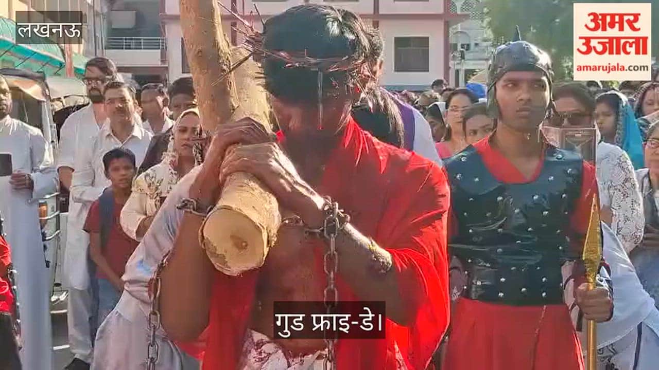 लखनऊ: गुड फ्राइ-डे पर कैथेड्रल चर्च में निकला जुलुस, लकड़ी का क्रॉस लेकर सैकड़ों लोगों ने की परिक्रमा