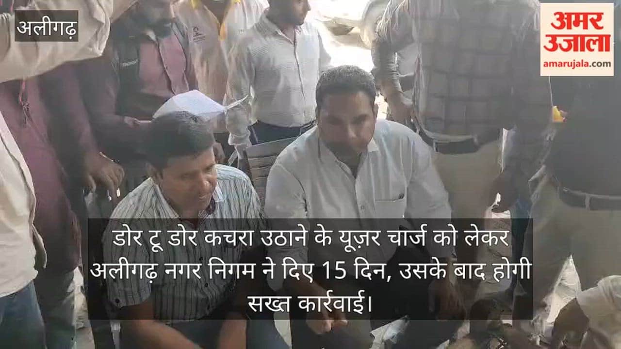 डोर टू डोर कचरा उठाने के यूज़र चार्ज को लेकर अलीगढ़ नगर निगम ने दिए 15 दिन, उसके बाद होगी सख्त कार्रवाई