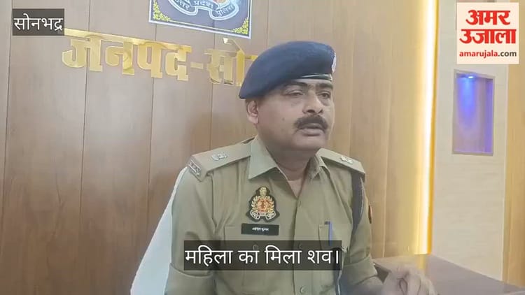 Video:सोनभद्र में पहाड़ी पर मिला महिला का सड़ा-गला शव - Decomposed Body Of A Woman Found On A Hill In Sonbhadra - Amar Ujala Hindi News Live