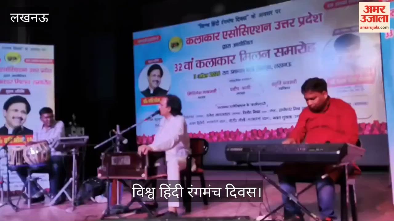 लखनऊ: विश्व हिंदी रंगमंच दिवस पर आयोजित 32वां कलाकार मिलन समारोह