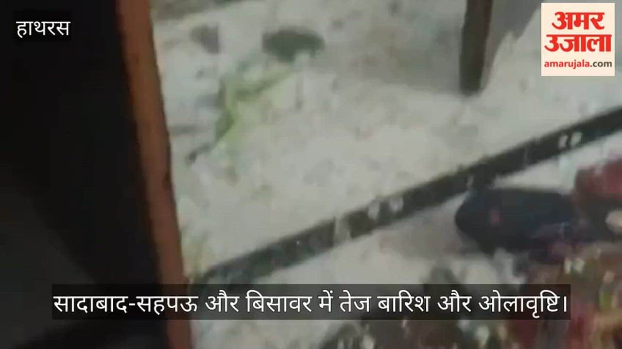 सादाबाद-सहपऊ और बिसावर में तेज बारिश और ओलावृष्टि