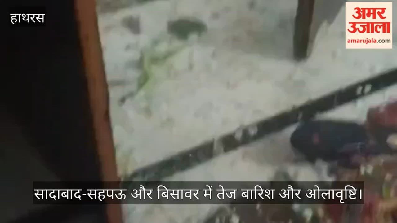 सादाबाद-सहपऊ और बिसावर में तेज बारिश और ओलावृष्टि