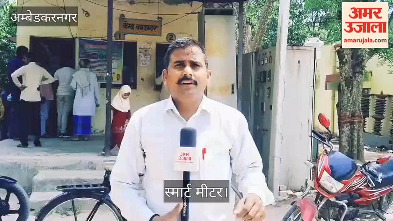 अंबेडकरनगर: स्मार्ट मीटर से बढ़ी उपभोक्ताओं की परेशानी, जलालपुर में लोगों ने जताई नाराजगी