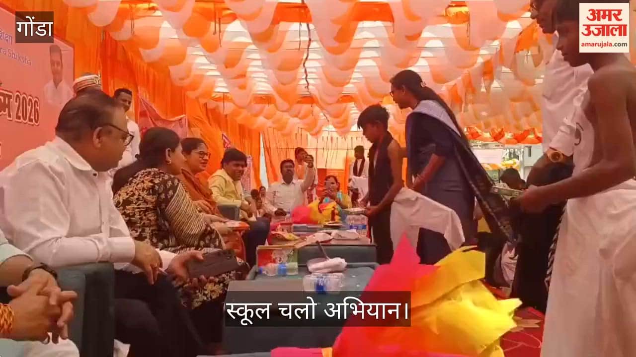 गोंडा में स्कूल चलो अभियान, शिक्षा से कोई न रहे वंचित, मिलकर करें प्रयास