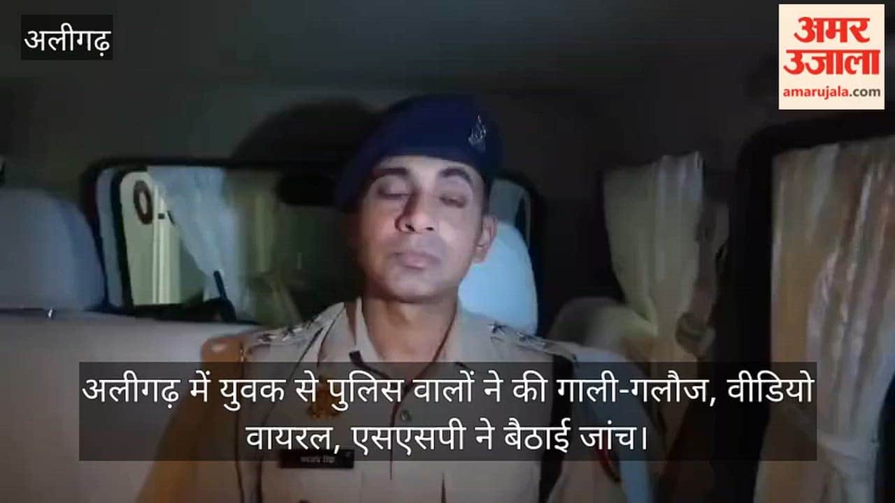 अलीगढ़ में युवक से पुलिस वालों ने की गाली-गलौज, वीडियो वायरल, एसएसपी ने बैठाई जांच