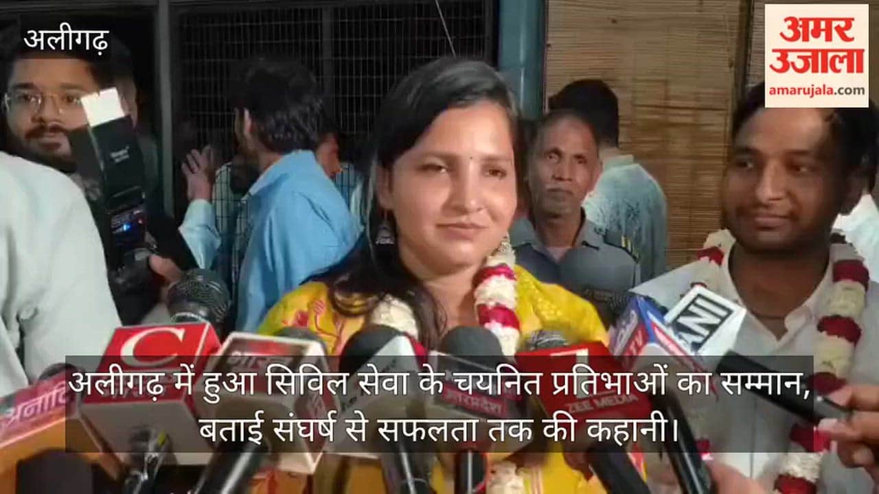 अलीगढ़ में हुआ सिविल सेवा के चयनित प्रतिभाओं का सम्मान, बताई संघर्ष से सफलता तक की कहानी