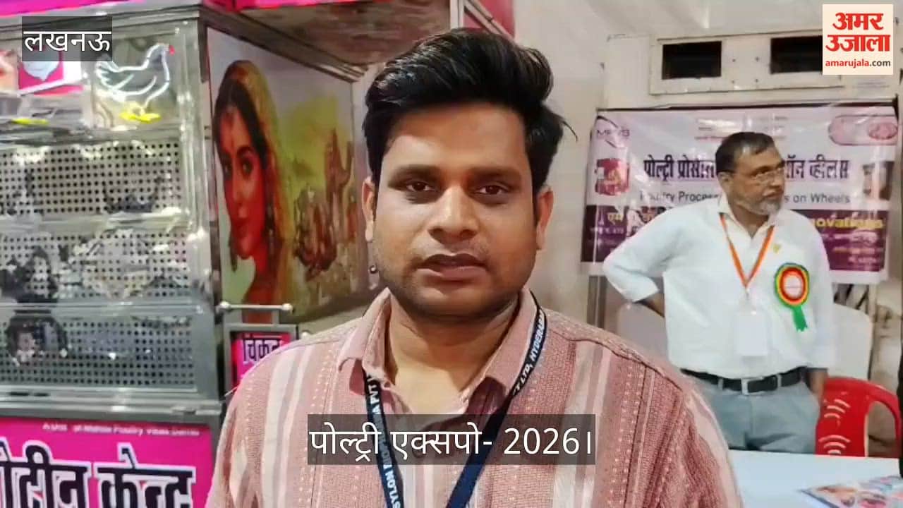 लखनऊ: रिवर फ्रंट पर तीन दिवसीय भारत पोल्ट्री एक्सपो- 2026, पहुंचे उद्योपति