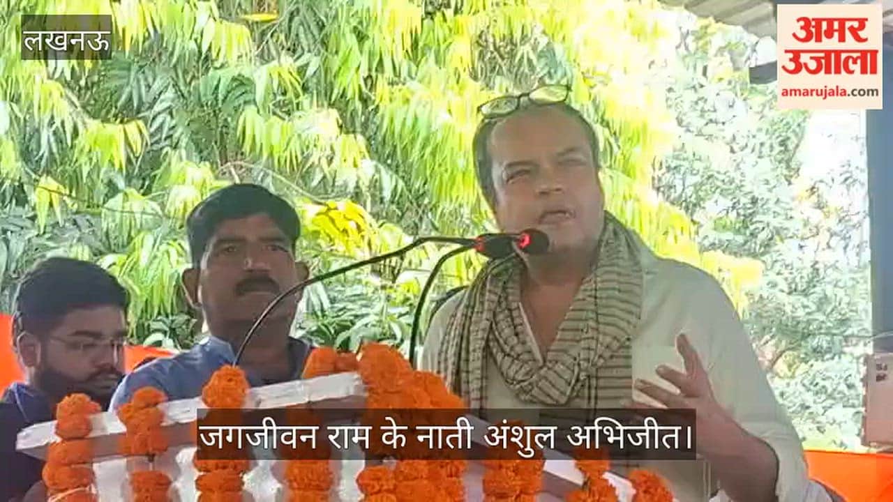 लखनऊ: जगजीवन राम के नाती अंशुल अभिजीत बोले- उनके बारे में सोचता हूं तो असंभव लगता है