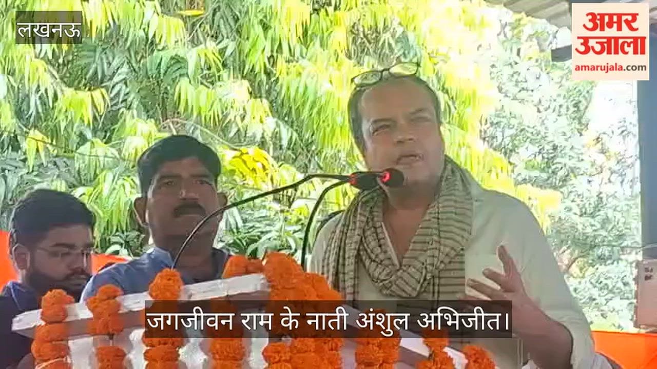 लखनऊ: जगजीवन राम के नाती अंशुल अभिजीत बोले- उनके बारे में सोचता हूं तो असंभव लगता है