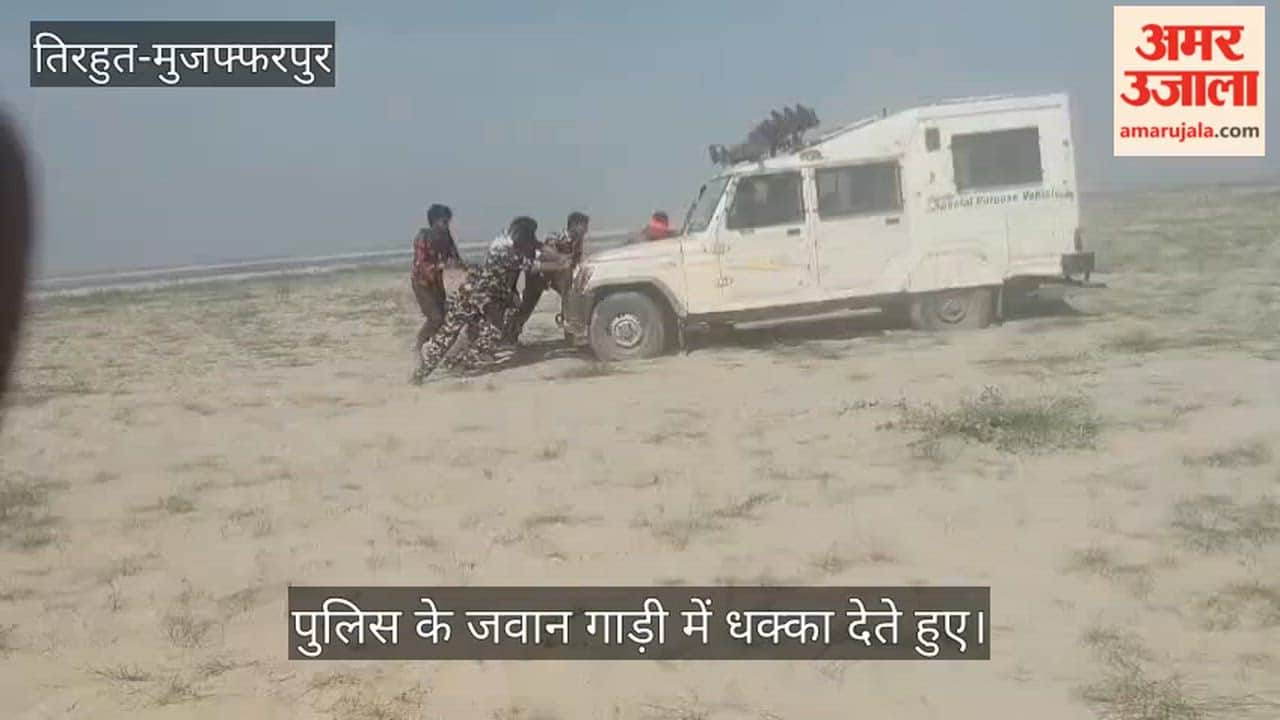 Bihar vaishali Police Vehicle Gets Stuck in the Diara Personnel Push It Out hajipur news bihar police