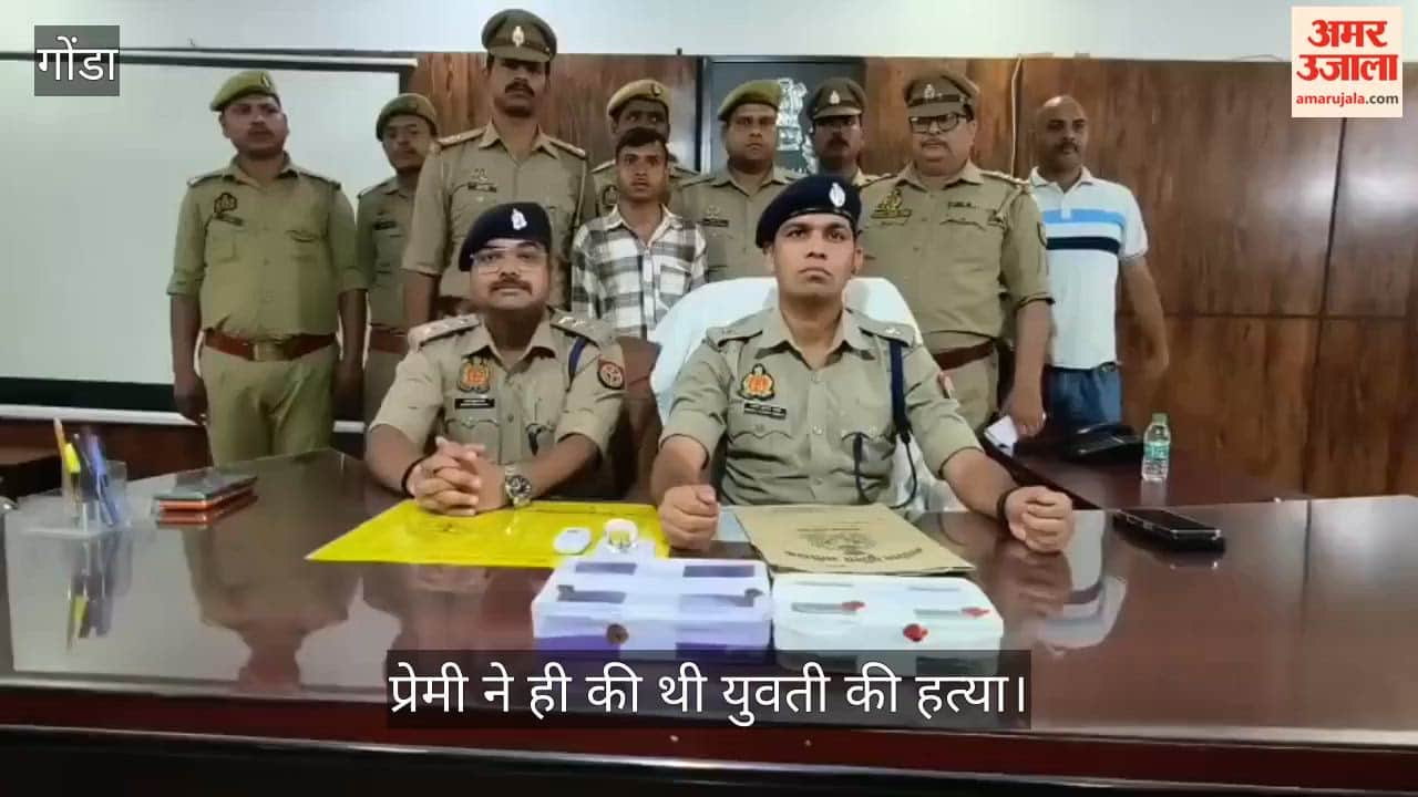गोंडा में प्रेमी ने की थी युवती की हत्या, आरोपी को पुलिस ने किया गिरफ्तार