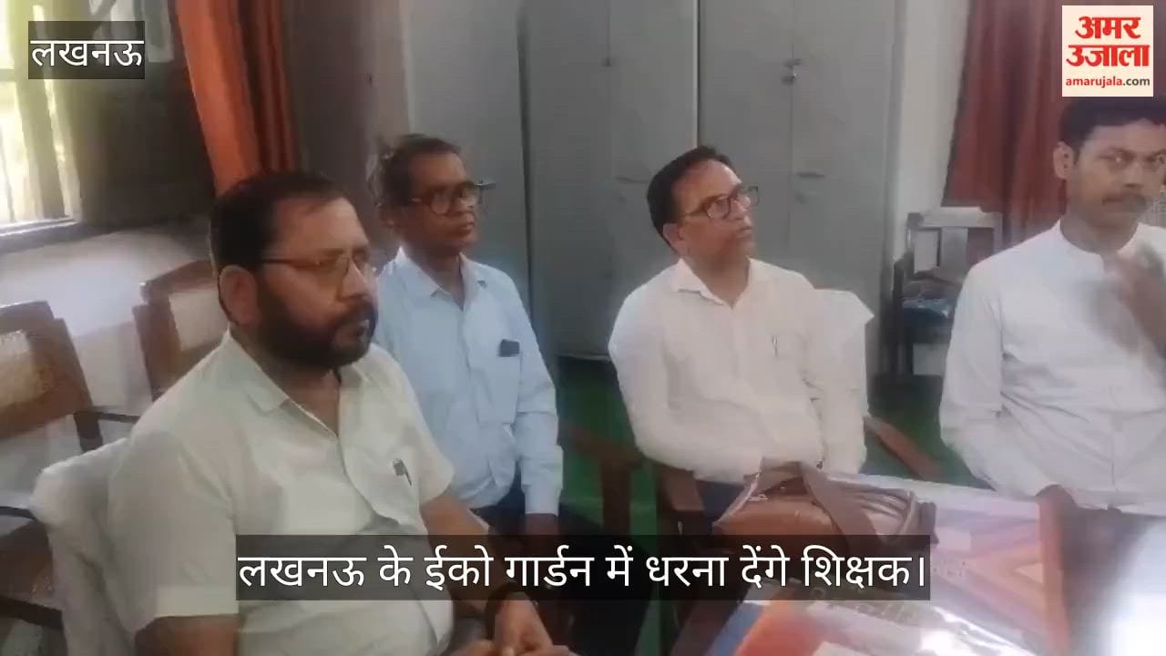 सेवा सुरक्षा की मांग को लेकर शिक्षक लखनऊ के ईको गार्डन में देंगे धरना