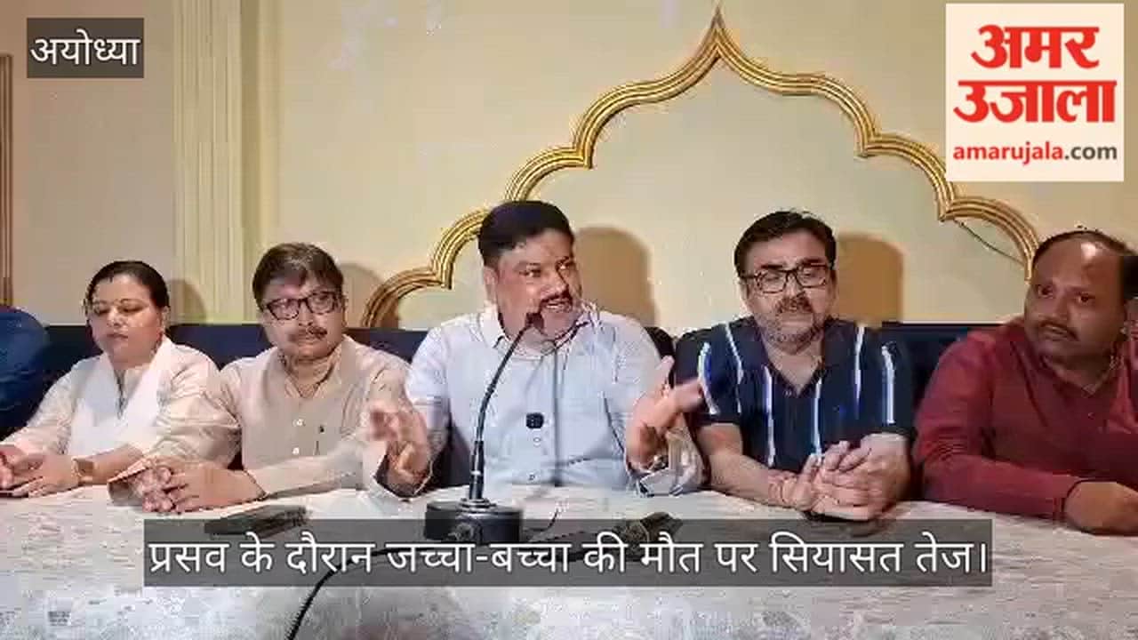 अयोध्या में प्रसव के दौरान जच्चा-बच्चा की मौत पर सियासत तेज, सपा नेता पवन पांडे ने सरकार को घेरा
