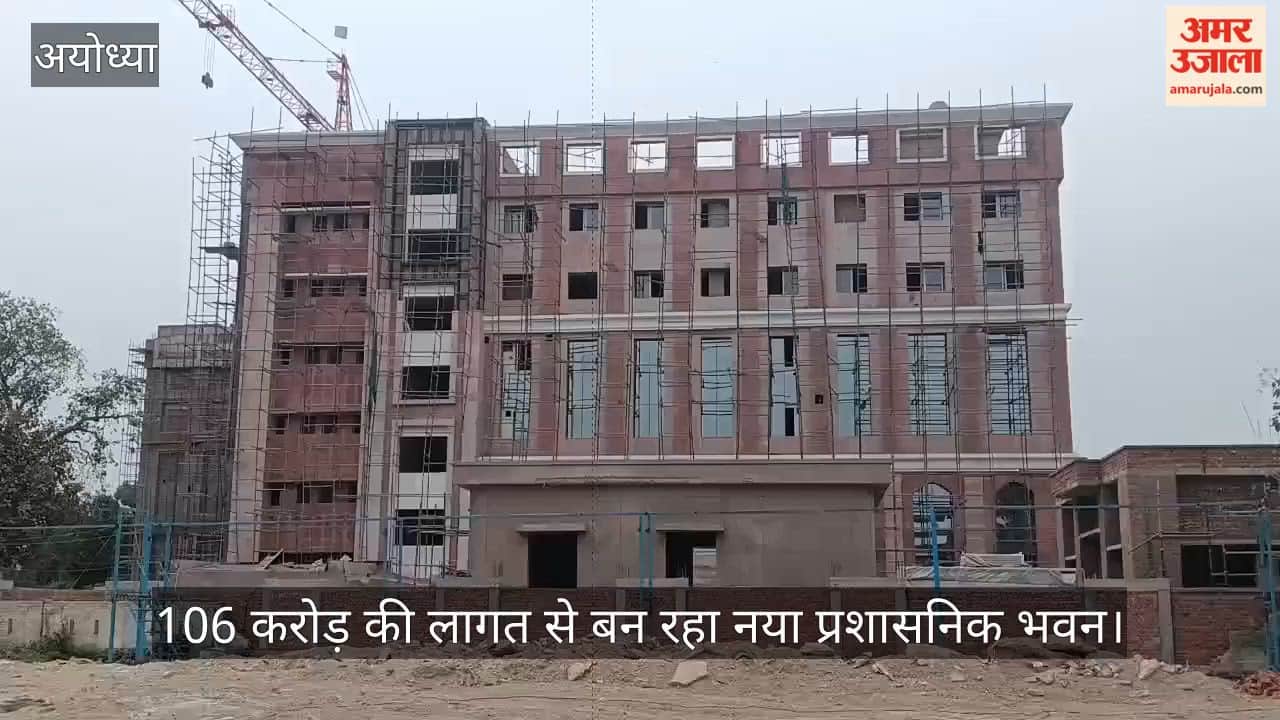 अयोध्या में 106 करोड़ की लागत से बन रहा नया प्रशासनिक भवन, एक ही छत के नीचे होंगे एडीए और नगर निगम