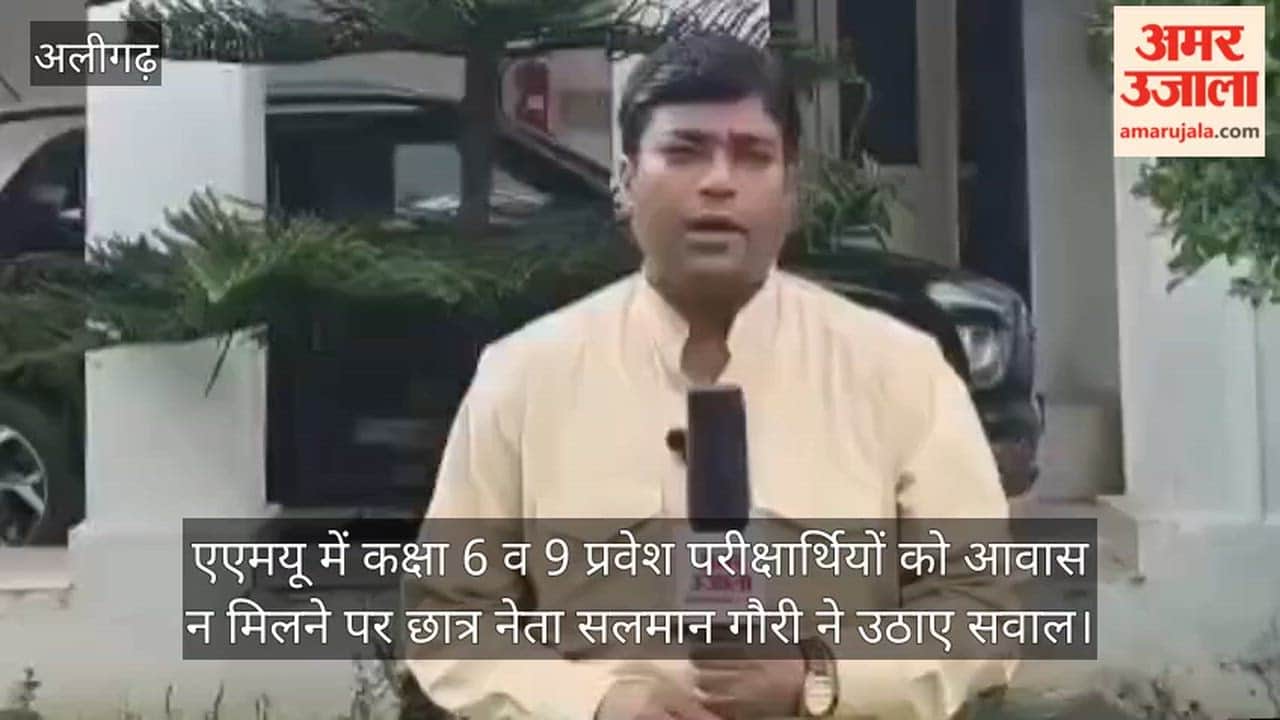 एएमयू में कक्षा 6 व 9 प्रवेश परीक्षार्थियों को आवास न मिलने पर छात्र नेता सलमान गौरी ने उठाए सवाल