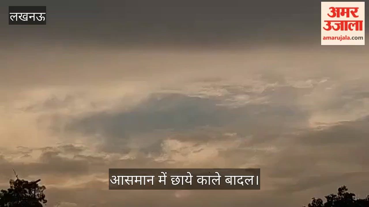 लखनऊ में बदला मौसम, आसमान में छाये काले बादल, बारिश की संभावना