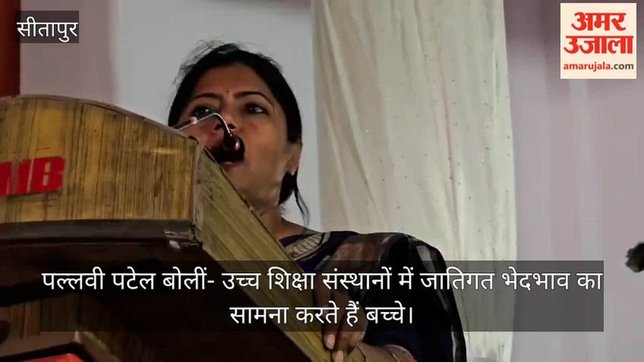 सीतापुर में पल्लवी पटेल बोलीं- उच्च शिक्षा संस्थानों में जातिगत भेदभाव का सामना करते हैं बच्चे