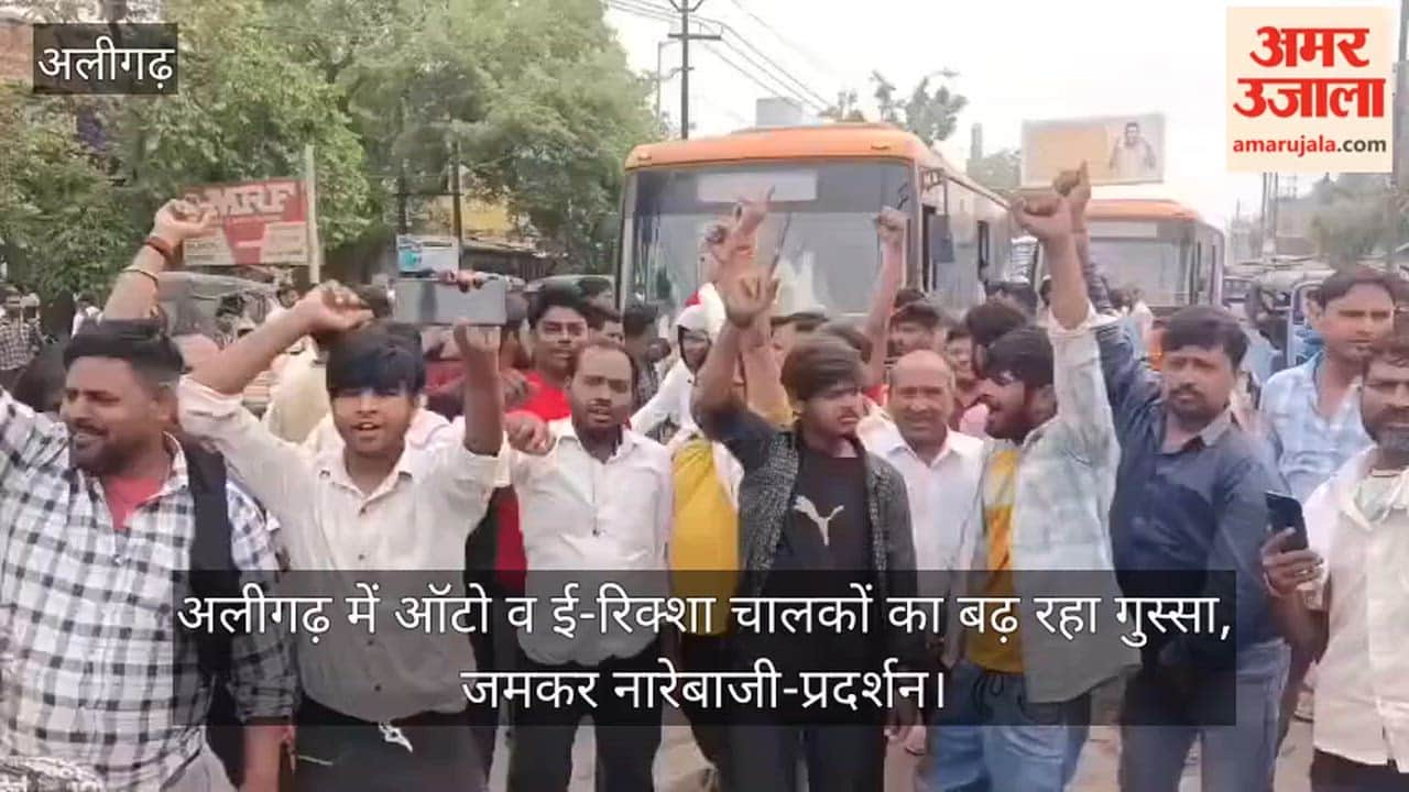 अलीगढ़ में ऑटो व ई-रिक्शा चालकों का बढ़ रहा गुस्सा, जमकर नारेबाजी-प्रदर्शन