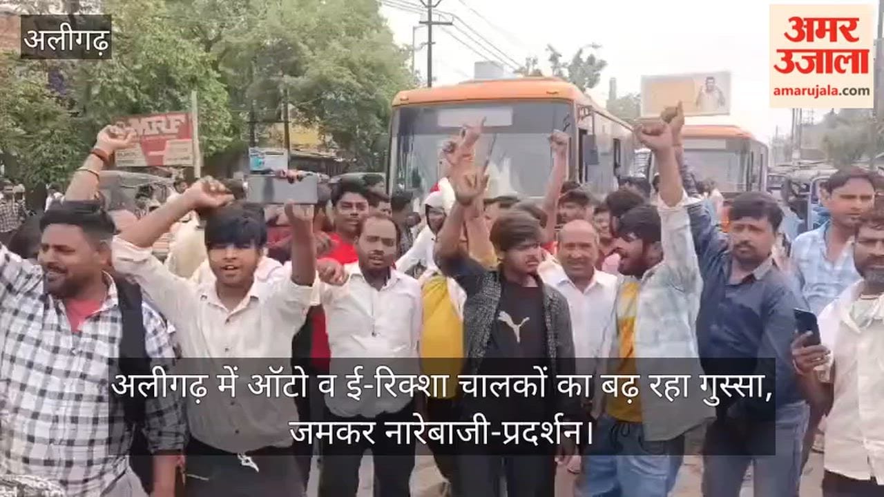 अलीगढ़ में ऑटो व ई-रिक्शा चालकों का बढ़ रहा गुस्सा, जमकर नारेबाजी-प्रदर्शन