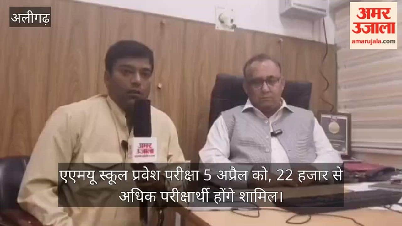 एएमयू स्कूल प्रवेश परीक्षा 5 अप्रैल को, 22 हजार से अधिक परीक्षार्थी होंगे शामिल