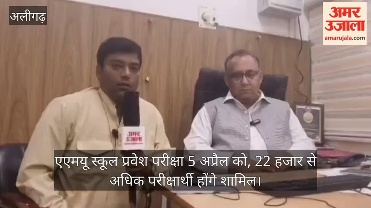 एएमयू स्कूल प्रवेश परीक्षा 5 अप्रैल को, 22 हजार से अधिक परीक्षार्थी होंगे शामिल