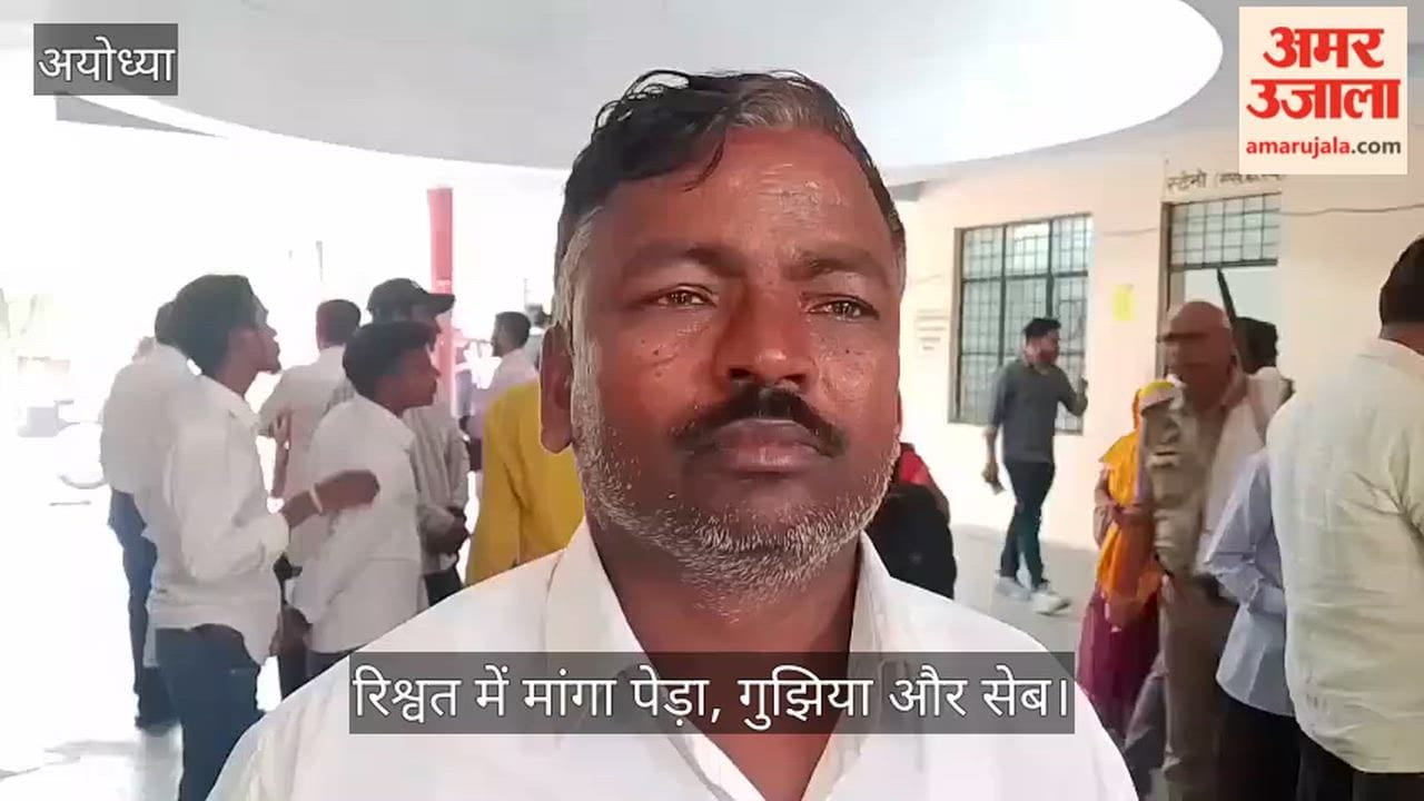 अयोध्या में रिश्वत में मांगा पेड़ा, गुझिया और सेब, डीएम ने दिए जांच के आदेश