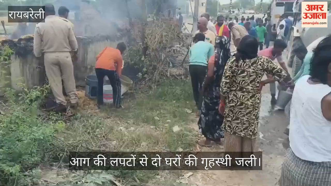 रायबरेली में आग की लपटों से दो घरों की गृहस्थी जली, धमाके से फटा सिलिंडर