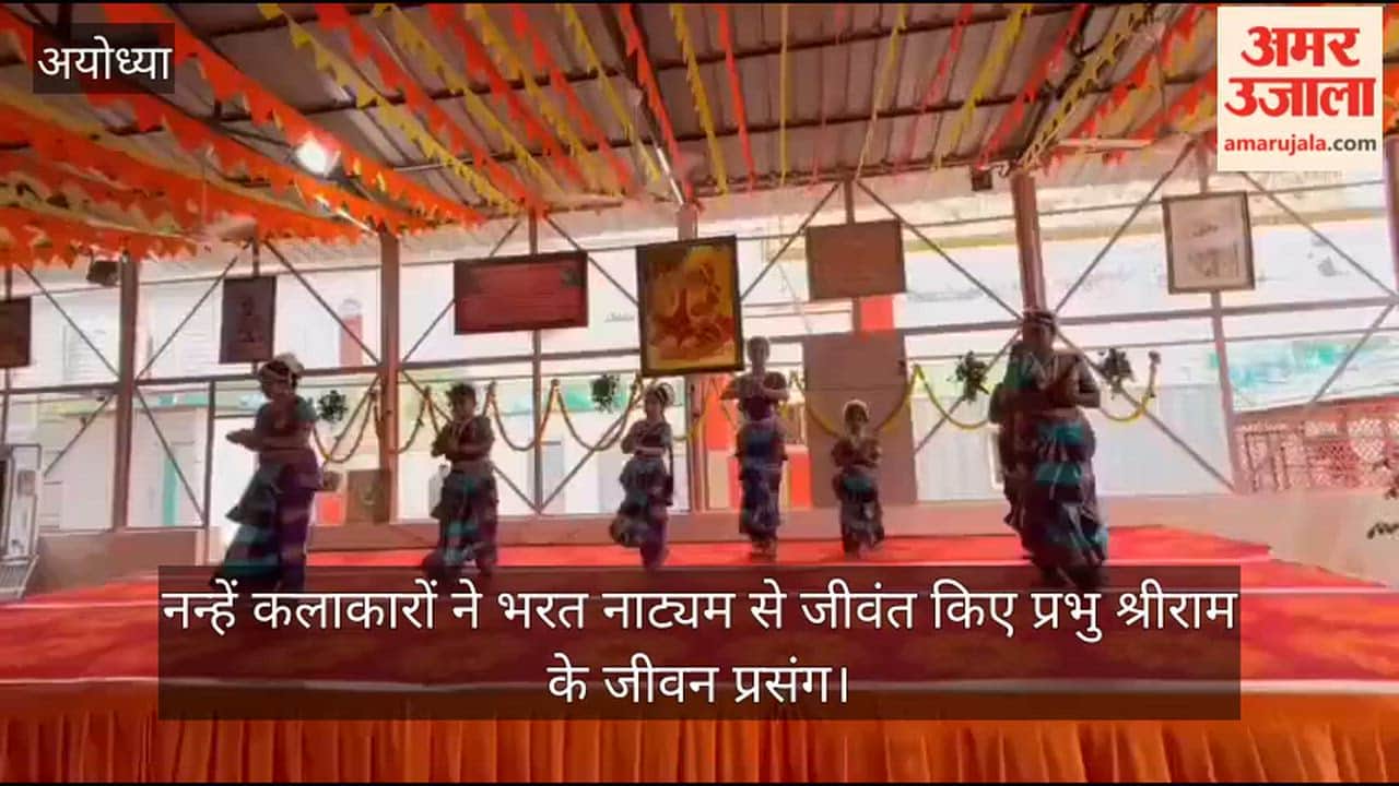 अयोध्या में नन्हें कलाकारों ने भरत नाट्यम से जीवंत किए प्रभु श्रीराम के जीवन प्रसंग