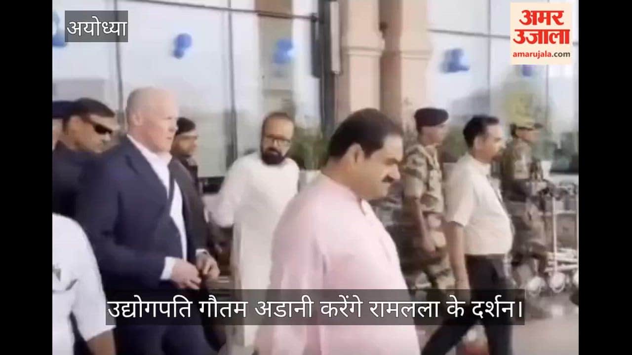 VIDEO: उद्योगपति गौतम अडानी पहुंचे अयोध्या, करेंगे रामलला के दर्शन