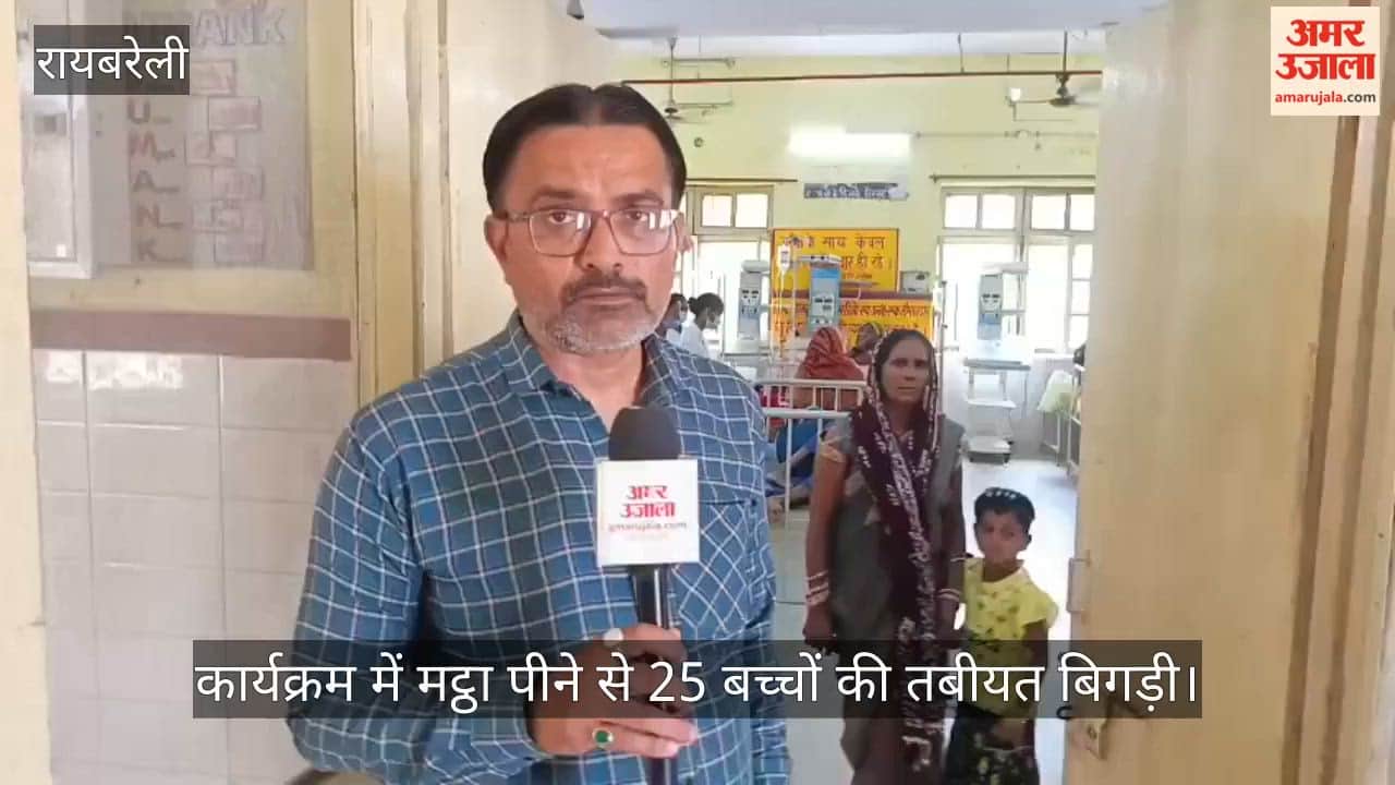 रायबरेली में एक कार्यक्रम में मट्ठा पीने से 25 बच्चों की तबीयत बिगड़ी