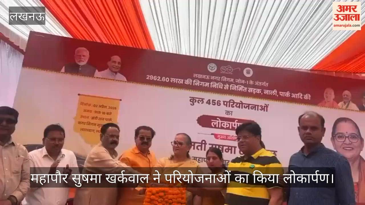 VIDEO: लखनऊ में महापौर ने 2962.60 लाख की 456 परियोजनाओं का किया लोकार्पण