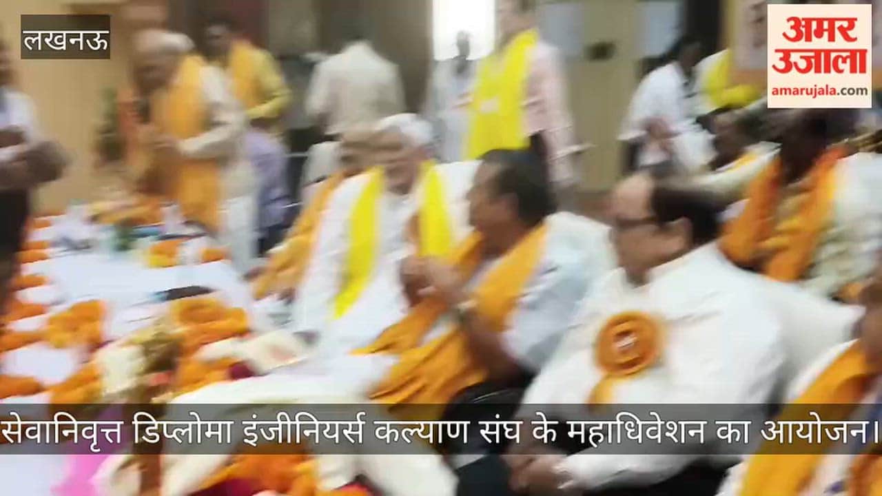 VIDEO: सेवानिवृत्त डिप्लोमा इंजीनियर्स कल्याण संघ के महाधिवेशन का आयोजन