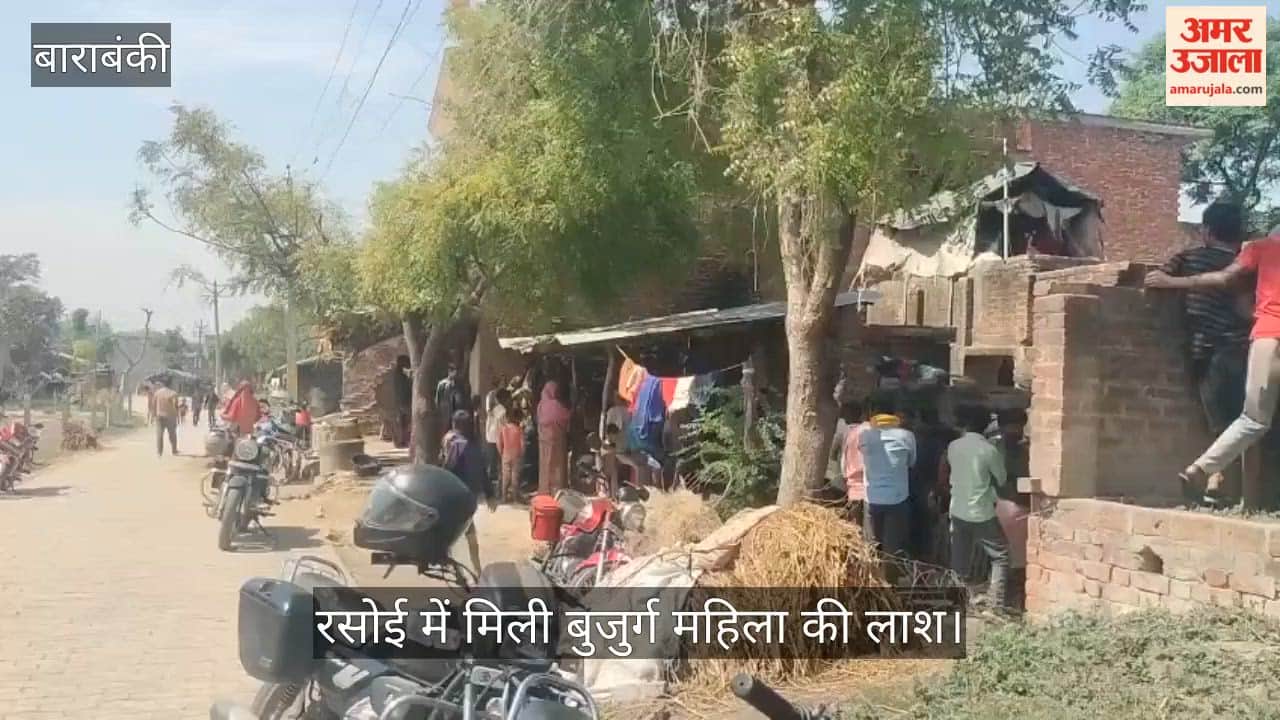 बाराबंकी में रसोई में मिली बुजुर्ग महिला की लाश, घटना के बाद से इकलौता बेटा घर से गायब