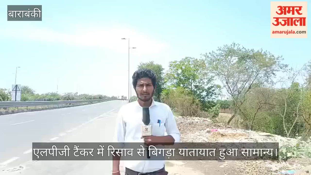 बाराबंकी में एलपीजी टैंकर में रिसाव से लखनऊ-अयोध्या हाईवे पर बिगड़ा यातायात दूसरे दिन हुआ सामान्य