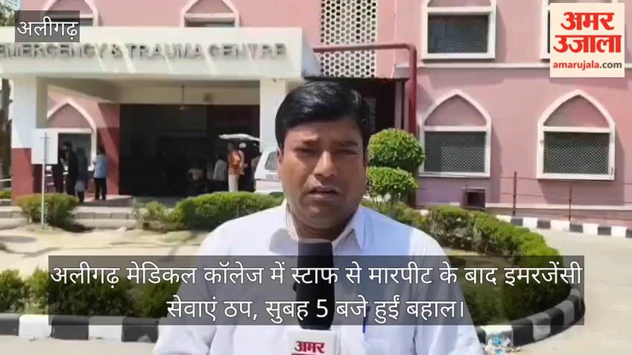 अलीगढ़ मेडिकल कॉलेज में स्टाफ से मारपीट के बाद इमरजेंसी सेवाएं ठप, सुबह 5 बजे हुईं बहाल