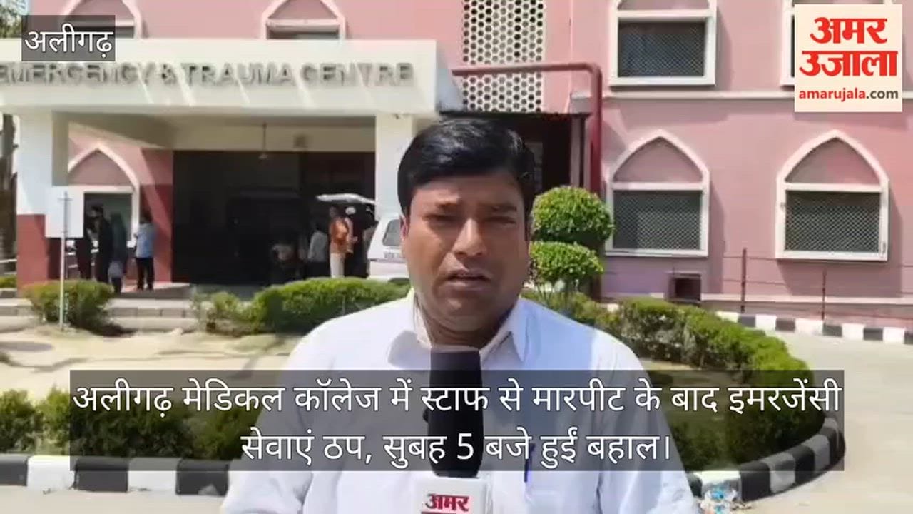 अलीगढ़ मेडिकल कॉलेज में स्टाफ से मारपीट के बाद इमरजेंसी सेवाएं ठप, सुबह 5 बजे हुईं बहाल