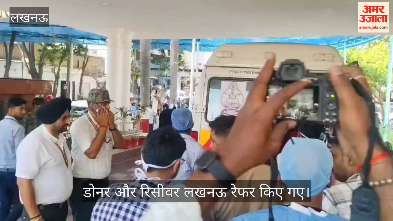 VIDEO: लखनऊ- कानपुर किडनी ट्रांसप्लांट केस के डोनर और रिसीवर को लखनऊ रेफर किया गया