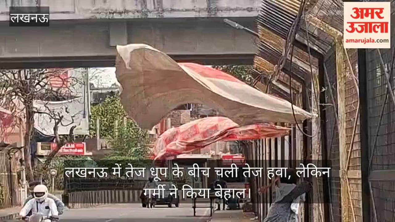 Video: लखनऊ में तेज धूप के बीच चली तेज हवा, लेकिन गर्मी ने किया बेहाल