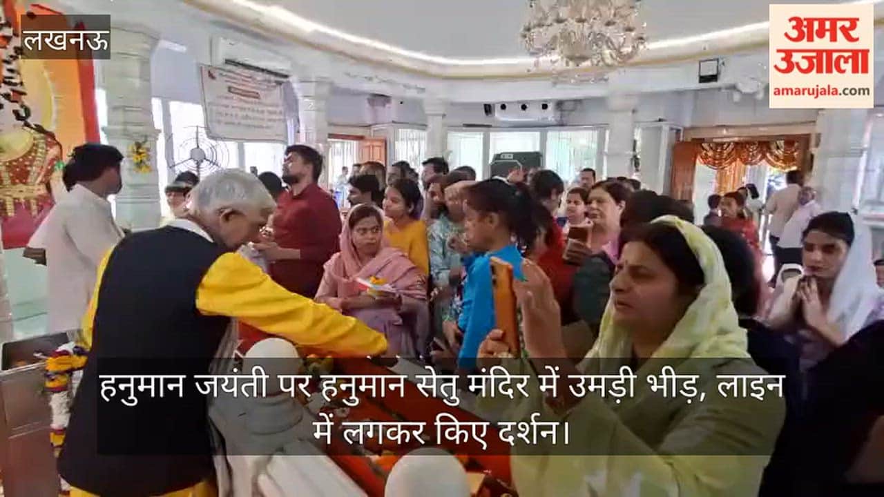 लखनऊ: हनुमान जयंती पर हनुमान सेतु मंदिर में उमड़ी भीड़, लाइन में लगकर किए दर्शन