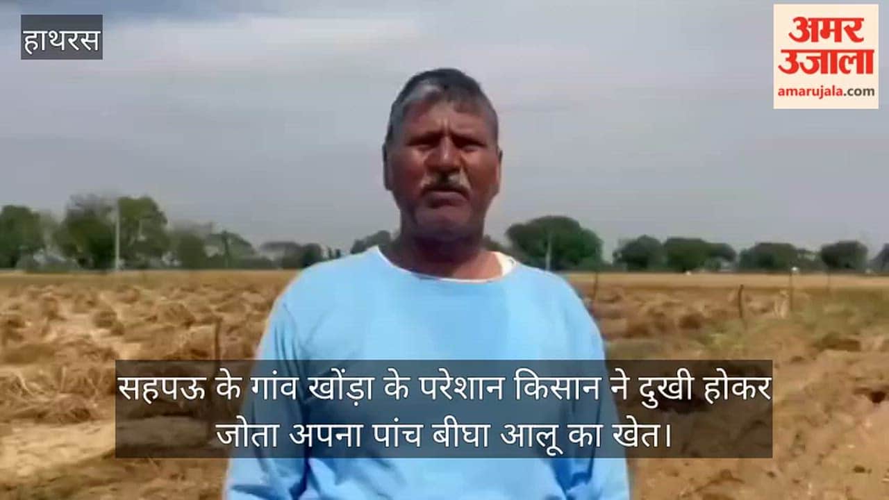 सहपऊ के गांव खोंड़ा के परेशान किसान ने दुखी होकर जोता अपना पांच बीघा आलू का खेत