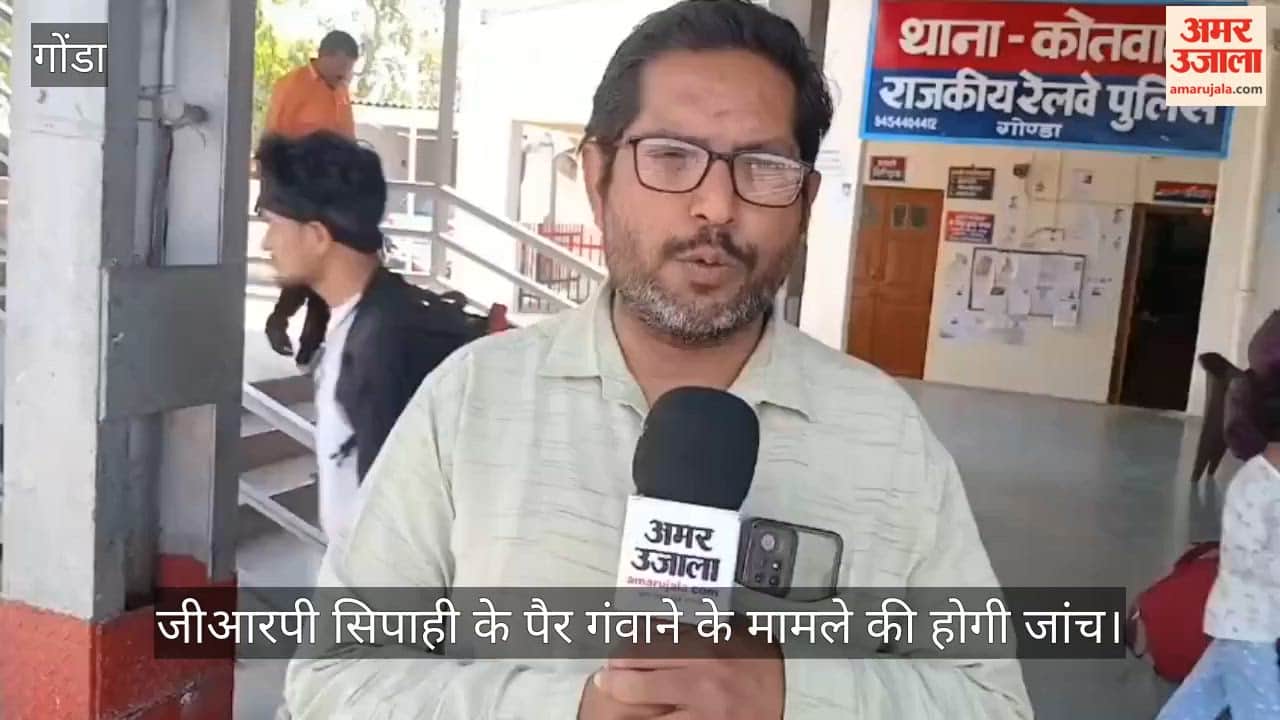 गोंडा में जीआरपी सिपाही के पैर गंवाने के मामले की होगी जांच