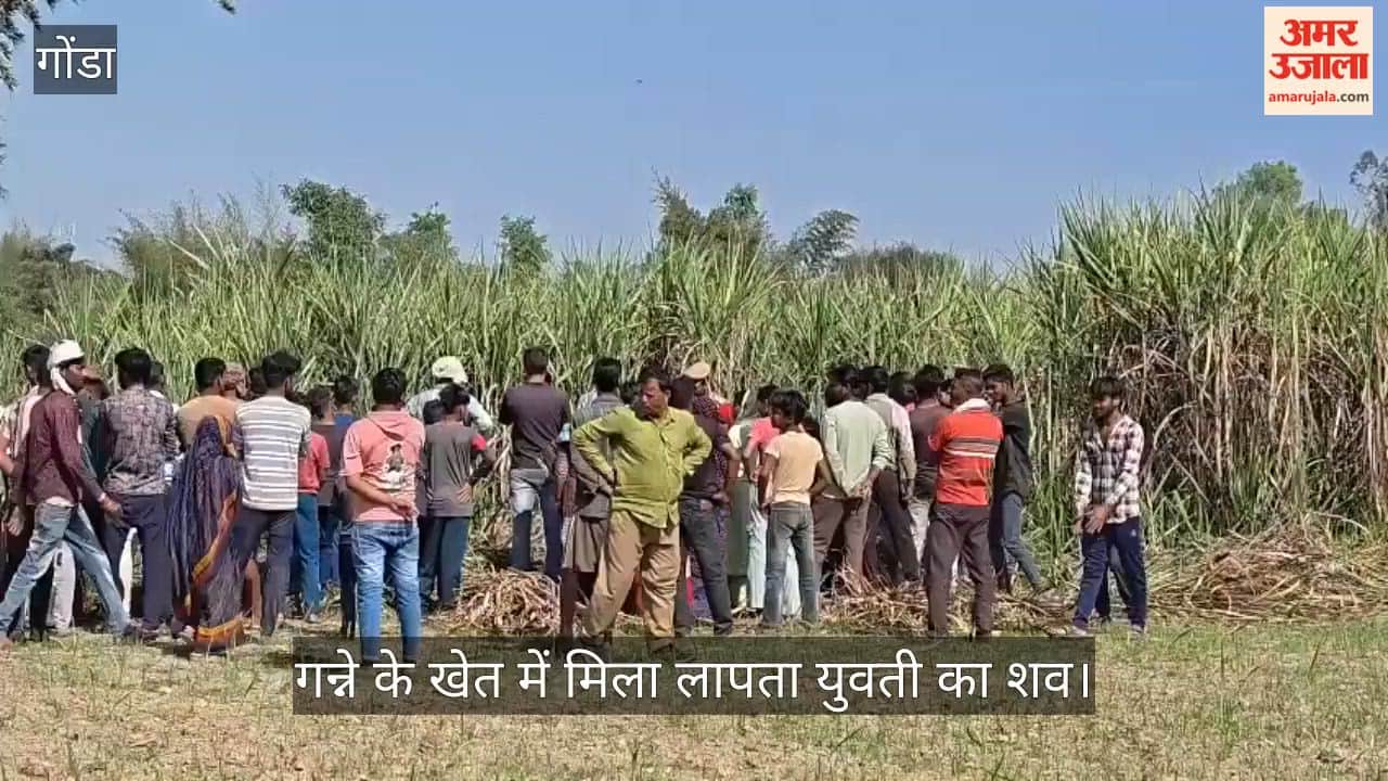 गोंडा में गन्ने के खेत में मिला चार दिन से लापता युवती का शव