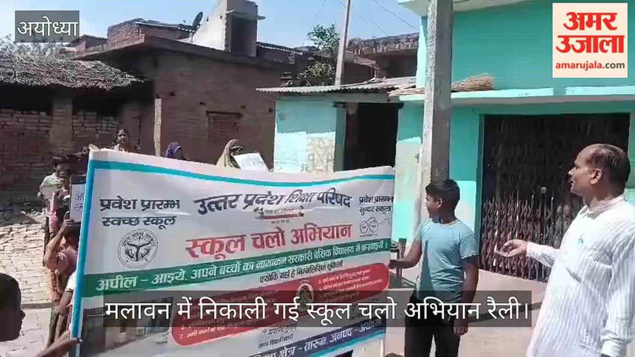 अयोध्या में प्राथमिक विद्यालय, मलावन से निकाली गई स्कूल चलो अभियान रैली