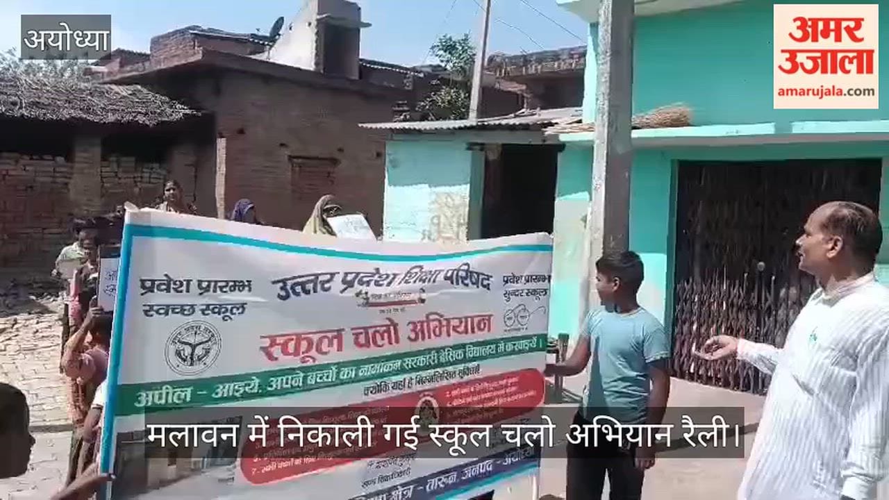 अयोध्या में प्राथमिक विद्यालय, मलावन से निकाली गई स्कूल चलो अभियान रैली