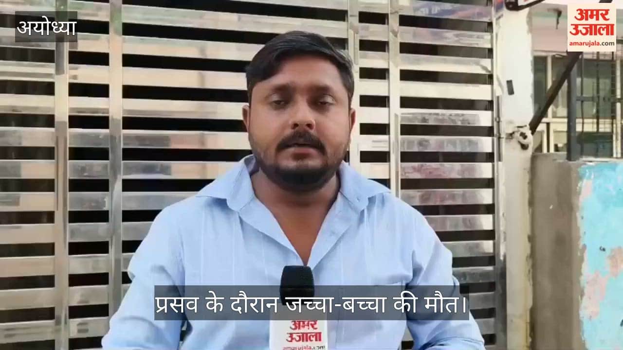 अयोध्या में प्रसव के दौरान जच्चा-बच्चा की मौत, परिजनों ने लगाया लापरवाही का आरोप