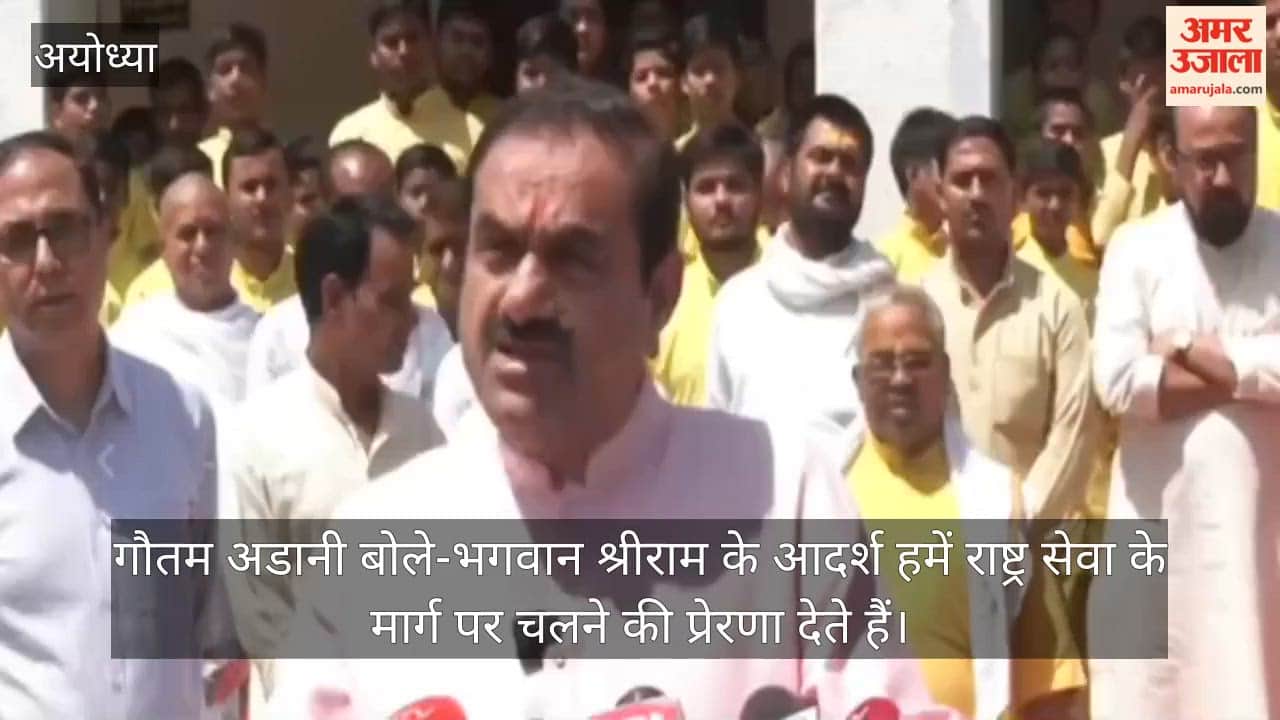 अयोध्या पहुंचे गौतम अडानी, बोले-भगवान श्रीराम के आदर्श हमें राष्ट्र सेवा के मार्ग पर चलने की प्रेरणा देते हैं